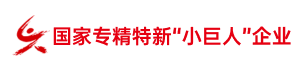 国家专精特新“小巨人”企业